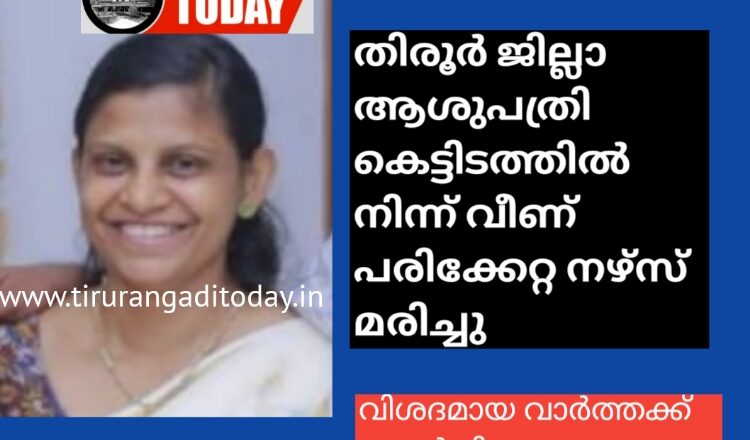 തിരൂർ ജില്ലാ ആശുപത്രി കെട്ടിടത്തില്‍ നിന്ന് വീണ് പരിക്കേറ്റ നഴ്സ് മരിച്ചു