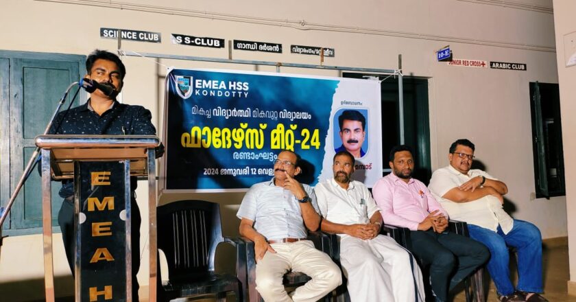 കൊണ്ടോട്ടി ഇ എം ഇ എ ഹയർസെക്കൻഡറി സ്കൂൾ ഫാദേഴ്സ് മീറ്റ് സംഘടിപ്പിച്ചു