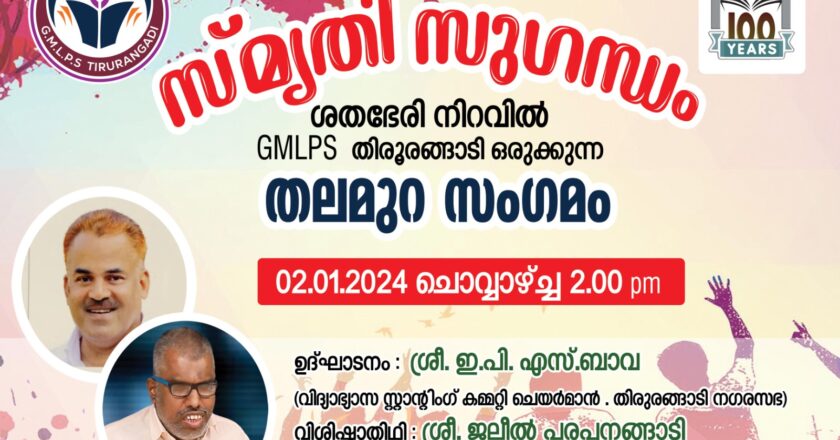 തലമുറ സംഗമത്തിനൊരുങ്ങി തിരൂരങ്ങാടി ജി എം.എല്‍ പി സ്‌കൂള്‍