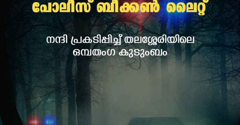 പാതിരാത്രി വന്യമൃഗങ്ങള്‍ വിഹരിക്കുന്ന കാടിനു നടുവില്‍ കുടുങ്ങിയ കുടുംബത്തിന് രക്ഷകരായി കേരള പൊലീസ്