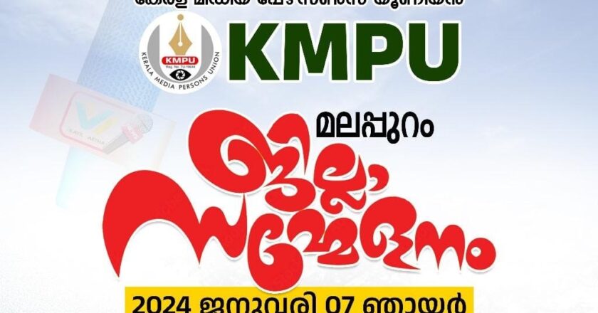 കേരള മീഡിയ പേഴ്‌സണ്‍സ് യൂണിയന്‍ മലപ്പുറം ജില്ലാ സമ്മേളനം ജനുവരി ഏഴിന്