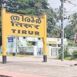 അമൃത് ഭാരത് പദ്ധതി : തിരൂർ റെയിൽവേ സ്റ്റേഷൻ നവീകരണം പൂർത്തീകരണത്തിലേക്ക് ; തിരൂരിൽ മാത്രം 18 കോടി രൂപയുടെ നവീകരണം
