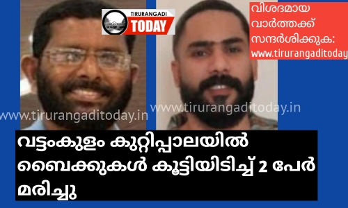 കുറ്റിപ്പാലയിൽ ബൈക്കുകൾ കൂട്ടിയിടിച്ച് 2 പേർ മരിച്ചു