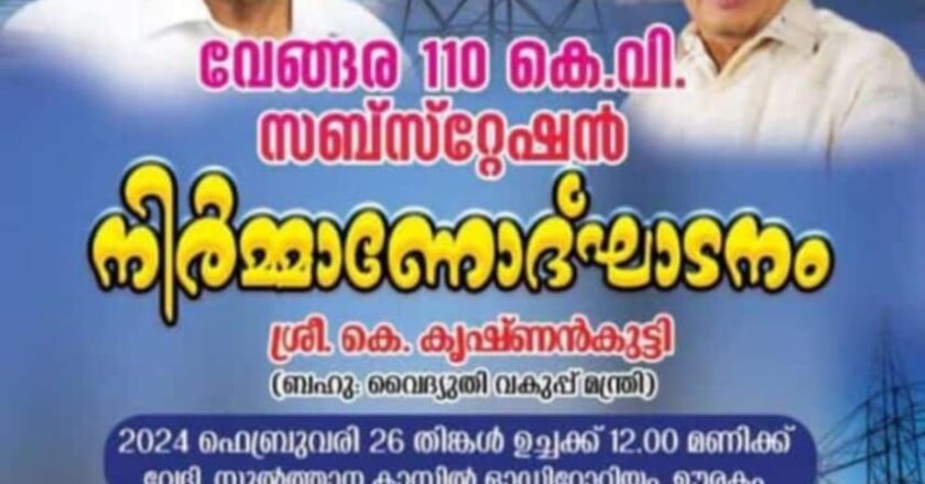 വേങ്ങര, തിരുവാലി 110 കെ.വി സബ് സ്‌റ്റേഷനുകളുടെ നിർമാണോദ്ഘാടനം 26ന്