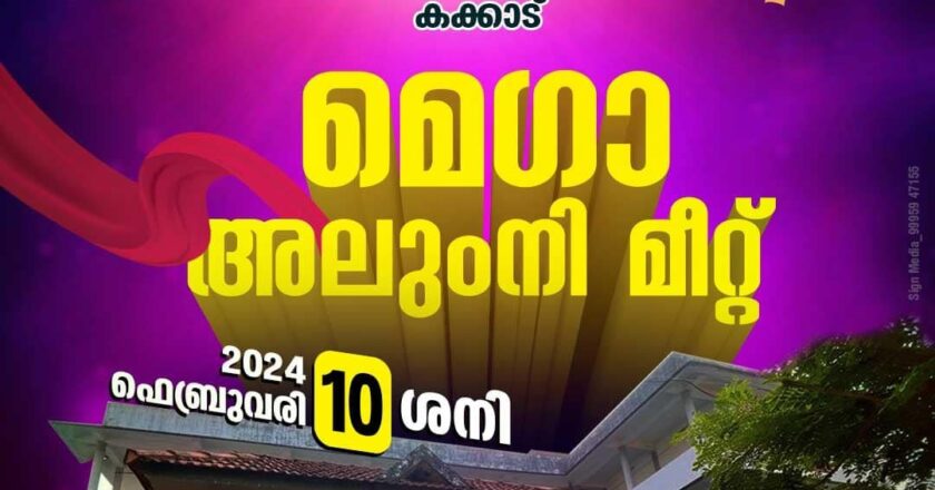 കക്കാട് ജി.എം.യു.പി സ്‌കൂള്‍ മെഗാ അലൂംനി മീറ്റിനും 111 വാര്‍ഷികത്തിനും 10 ന് തുടക്കം കുറിക്കും