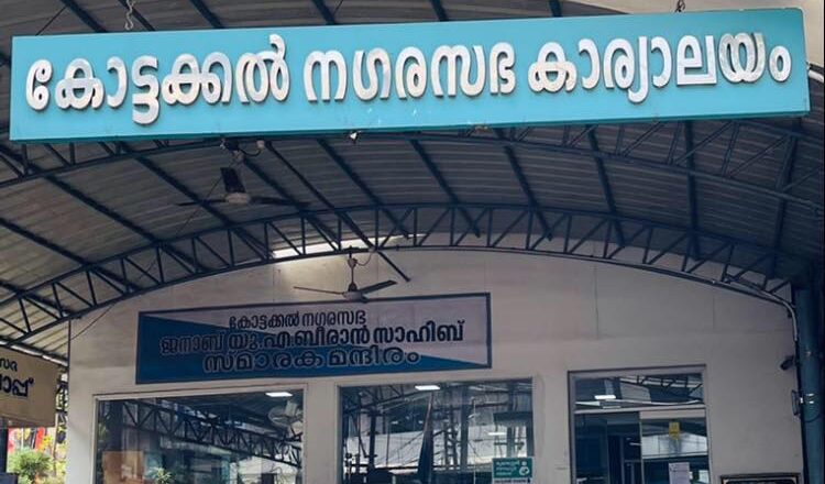 ഉപതെരഞ്ഞെടുപ്പ്: കോട്ടക്കല്‍ നഗരസഭയില്‍ അവധി പ്രഖ്യാപിച്ചു