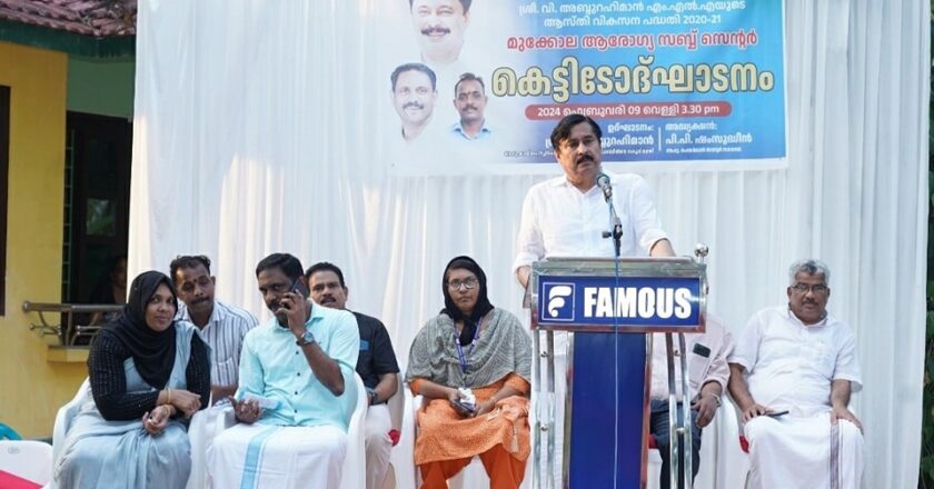 മുക്കോല ആരോഗ്യ ഉപകേന്ദ്രം നാടിന് സമര്‍പ്പിച്ചു