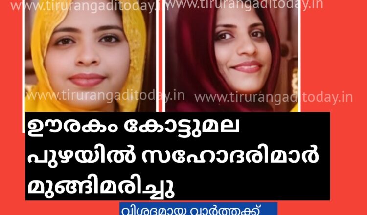 സഹോദരിയുടെ വീട്ടിലേക്ക് വിരുന്ന വന്ന വേങ്ങര സ്വദേശികളായ സഹോദരിമാർ പുഴയിൽ മുങ്ങി മരിച്ചു