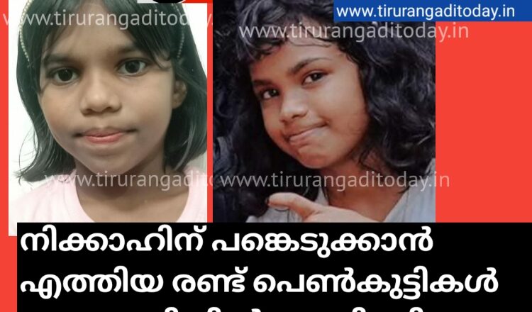 മേല്‍മുറിയില്‍ നിക്കാഹിന് പങ്കെടുക്കാന്‍ എത്തിയ രണ്ട് പെണ്‍കുട്ടികള്‍ പാറക്വാറിയില്‍ മുങ്ങിമരിച്ചു