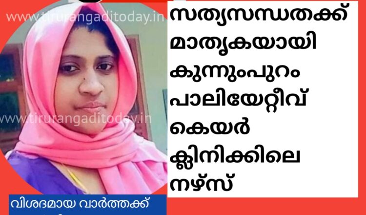 സത്യസന്ധതക്ക് മാതൃകയായി കുന്നുംപുറം പാലിയേറ്റീവ് കെയർ ക്ലിനിക്കിലെ നഴ്സ്