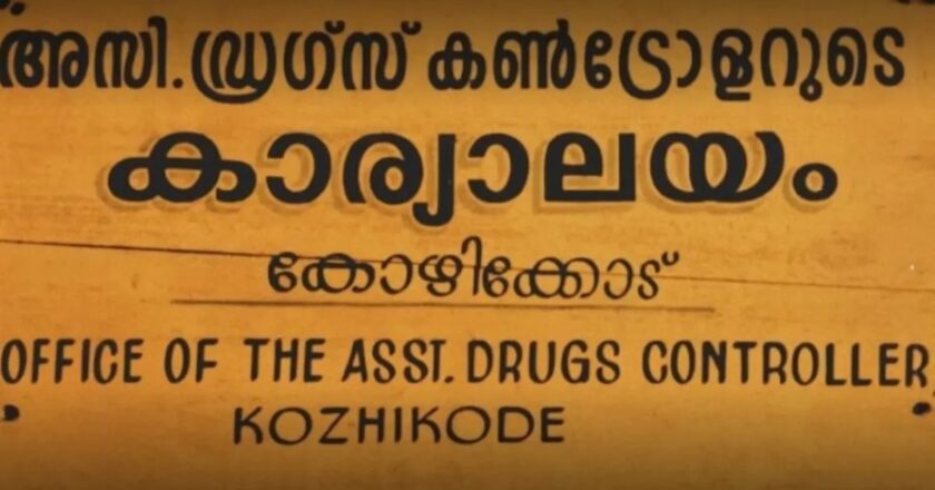 ‘ഷെഡ്യൂള്‍ എക്‌സ്’ മരുന്നുകള്‍ തെറ്റായി ലേബല്‍ ചെയ്ത് വില്‍പ്പന; തിരൂരില്‍ നടത്തിയ പരിശോധനയില്‍ മരുന്നു കമ്പനിക്കെതിരെ ഡ്രഗ്‌സ് കണ്‍ട്രോള്‍ വകുപ്പ് കേസെടുത്തു