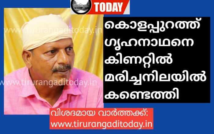 കൊളപ്പുറത്ത് ഗൃഹനാഥനെ കിണറ്റിൽ മരിച്ചനിലയിൽ കണ്ടെത്തി