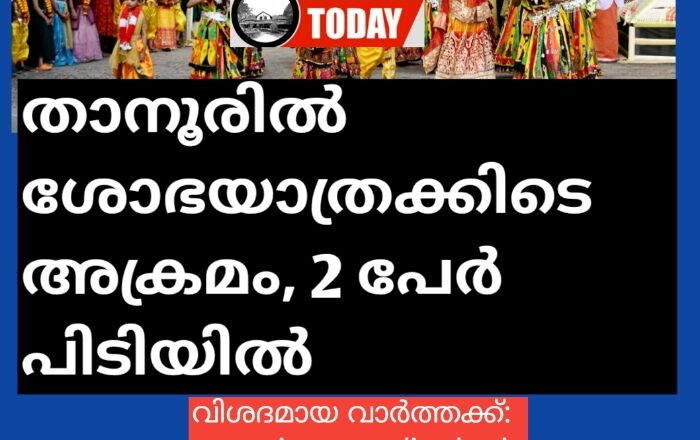 ശ്രീകൃഷ്ണ ജയന്തി ഘോഷയാത്രക്കിടെ അക്രമം; 2 പേർ പിടിയിൽ