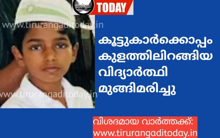 കൂട്ടുകാർക്കൊപ്പം കുളത്തിലിങ്ങിയ വിദ്യാർഥി മുങ്ങിമരിച്ചു