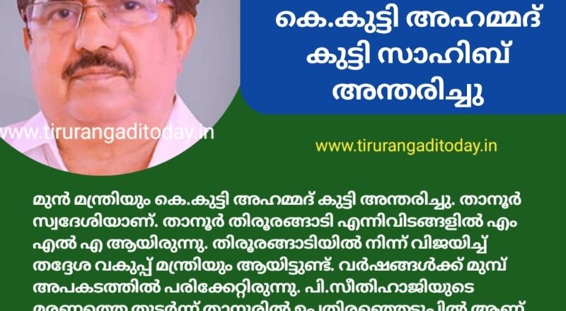 മുന്‍മന്ത്രിയും മുസ്ലീം ലീഗ് നേതാവുമായ കുട്ടി അഹമ്മദ് കുട്ടി വിടവാങ്ങി