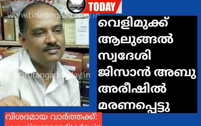 വെളിമുക്ക്‌ ആലുങ്ങൽ സ്വദേശി ജിസാൻ അബു അരീഷിൽ മരണപ്പെട്ടു