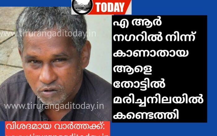 എ.ആര്‍.നഗറില്‍ നിന്നും കാണാതായ മധ്യവയസ്‌കനെ തോട്ടില്‍ മരിച്ച നിലയില്‍ കണ്ടെത്തി