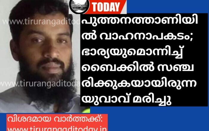 പുത്തനത്താണിയില്‍ വാഹനാപകടം; ഭാര്യയുമൊന്നിച്ച്‌ ബൈക്കില്‍ സഞ്ചരിക്കുകയായിരുന്ന യുവാവ്‌ മരിച്ചു