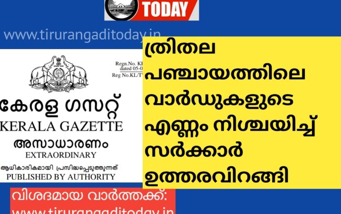 പഞ്ചായത്തിലെ വാർഡുകളുടെ എണ്ണം നിശ്ചയിച്ച് ഉത്തരവായി