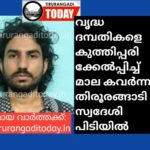 വൃദ്ധ ദമ്പതികളെ കുത്തിപ്പരിക്കേൽപ്പിച്ച് മാല കവർന്ന തിരൂരങ്ങാടി സ്വദേശി പിടിയിൽ