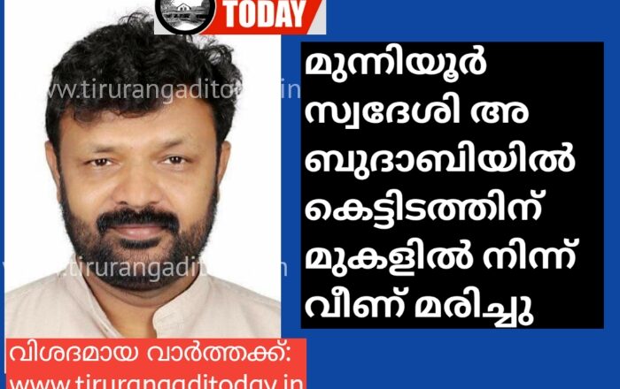 മുന്നിയൂർ സ്വദേശി അബുദാബിയിൽ കെട്ടിടത്തിന് മുകളിൽ നിന്ന് വീണ് മരിച്ചു