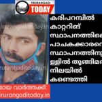 കരിപറമ്പിൽ ജീവനക്കാരനെ സ്ഥാപനത്തിനുള്ളിൽ തൂങ്ങിമരിച്ച നിലയിൽ കണ്ടെത്തി