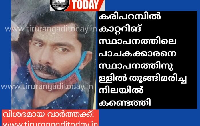 കരിപറമ്പിൽ ജീവനക്കാരനെ സ്ഥാപനത്തിനുള്ളിൽ തൂങ്ങിമരിച്ച നിലയിൽ കണ്ടെത്തി