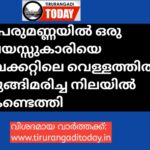 ഒരു വയസ്സുകാരി ബക്കറ്റിലെ വെള്ളത്തിൽ മുങ്ങിമരിച്ചു