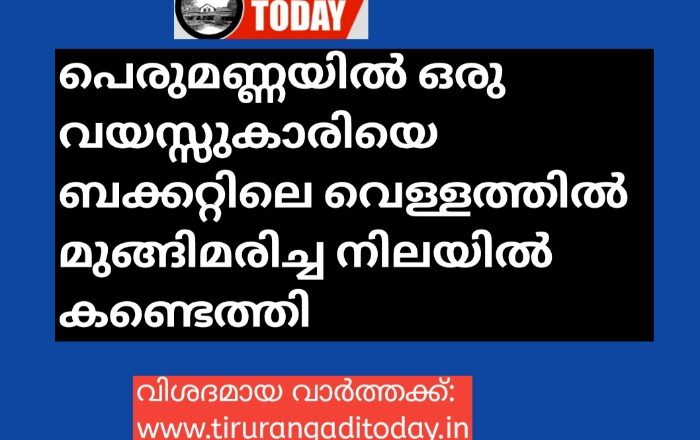 ഒരു വയസ്സുകാരി ബക്കറ്റിലെ വെള്ളത്തിൽ മുങ്ങിമരിച്ചു