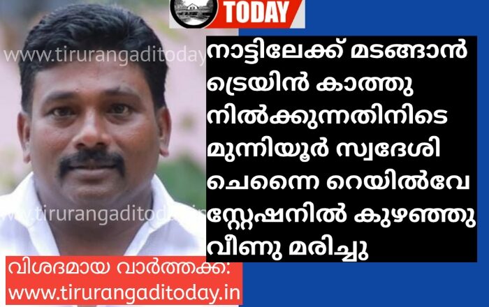 ചെന്നൈയിൽ മുന്നിയൂർ സ്വദേശി കുഴഞ്ഞു വീണു മരിച്ചു