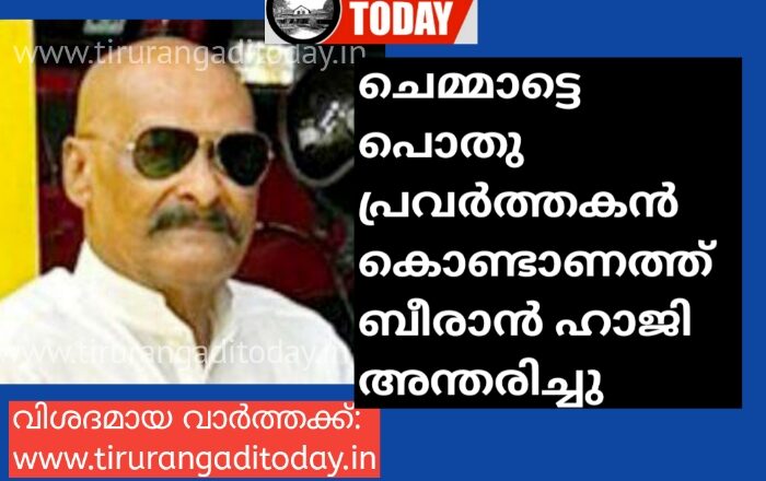 ചെമ്മാട്ടെ പൊതുപ്രവർത്തകൻ കൊണ്ടാണത്ത്  ബീരാൻ ഹാജി അന്തരിച്ചു