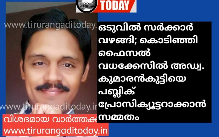 ഒടുവിൽ സർക്കാർ വഴങ്ങി; കൊടിഞ്ഞി ഫൈസൽ വധക്കേസിൽ അഡ്വ. കുമാരൻകുട്ടിയെ പബ്ലിക് പ്രോസിക്യൂട്ടറാക്കാൻ സമ്മതം