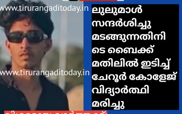 ലുലുമാൾ സന്ദർശിച്ചു മടങ്ങുന്നതിനിടെ ബൈക്ക് മതിലിൽ ഇടിച്ച് ചേറൂർ കോളേജ് വിദ്യാർത്ഥി മരിച്ചു