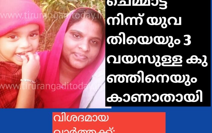 ചെമ്മാട്ട് നിന്നും യുവതിയെയും കുഞ്ഞിനെയും കാണാതായി