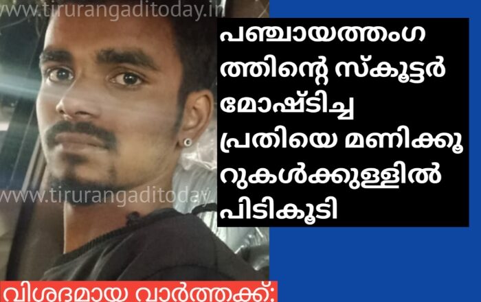 പഞ്ചായത്തംഗത്തിന്റെ സ്കൂട്ടർ മോഷ്ടിച്ച പ്രതിയെ മണിക്കൂറുകൾക്കുള്ളിൽ പിടികൂടി