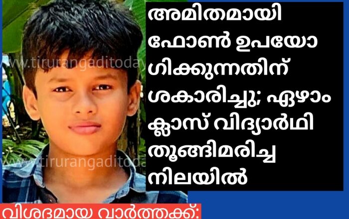 അമിതമായി ഫോൺ ഉപയോഗിക്കുന്നതിന് ശകാരിച്ചു; ഏഴാം ക്ലാസ് വിദ്യാർഥി തൂങ്ങിമരിച്ച നിലയിൽ