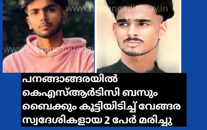 പനങ്ങാങ്ങര കെഎസ്ആർടിസി ബൈക്ക് അപകടം; മരണപ്പെട്ടത് സഹോദരങ്ങളുടെ മക്കൾ