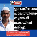 ഉംറക്ക് പോയ പാലത്തിങ്ങൽ സ്വദേശി മക്കയിൽ മരിച്ചു