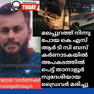 കെഎസ്ആർടിസി ബസ് കർണാടകയിൽ അപകടത്തിൽ പെട്ട് താനാളൂർ സ്വദേശിയായ ഡ്രൈവർ മരിച്ചു