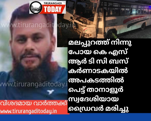 കെഎസ്ആർടിസി ബസ് കർണാടകയിൽ അപകടത്തിൽ പെട്ട് താനാളൂർ സ്വദേശിയായ ഡ്രൈവർ മരിച്ചു