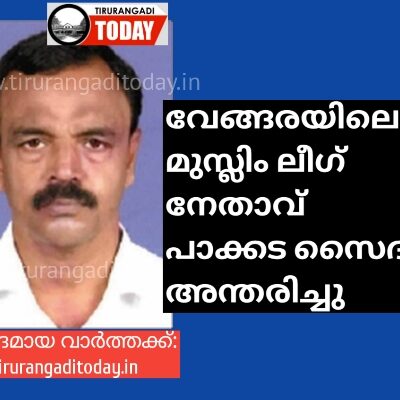 വേങ്ങരയിലെ മുസ്ലിം ലീഗ് നേതാവ് പാക്കട സൈദു അന്തരിച്ചു