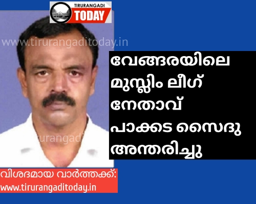 വേങ്ങരയിലെ മുസ്ലിം ലീഗ് നേതാവ് പാക്കട സൈദു അന്തരിച്ചു