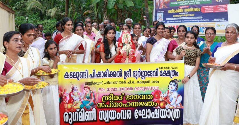 കടലുണ്ടി പിഷാരിക്കല്‍ ശ്രീ ദുര്‍ഗ്ഗാ ക്ഷേത്രത്തില്‍ സപ്താഹയജ്ഞം : സ്വയംവര ഘോഷയാത്ര സംഘടിപ്പിച്ചു