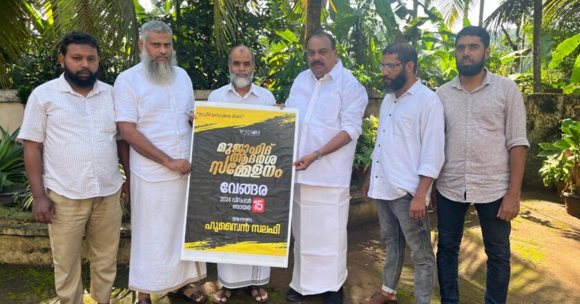 വിസ്ഡം വേങ്ങര മണ്ഡലം മുജാഹിദ് ആദര്‍ശ സമ്മേളനം : പോസ്റ്റര്‍ പ്രചരണം