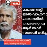 വാഹനാപകടത്തിൽ പരുക്കേറ്റ എ ആർ നഗർ സ്വദേശി മരിച്ചു