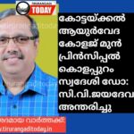 കോട്ടയ്ക്കൽ ആയുർവേദ കോളജ് മുൻ പ്രിൻസിപ്പൽ കൊളപ്പുറം സ്വദേശി ഡോ:സി.വി.ജയദേവൻ അന്തരിച്ചു