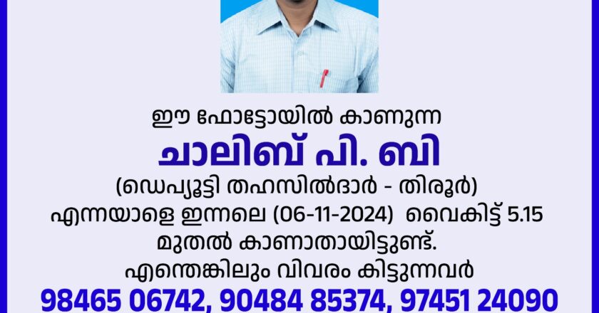 തിരൂർ ഡെപ്യൂട്ടി തഹസിൽദാറെ കാണാനില്ലെന്ന് പരാതി