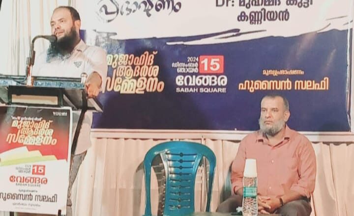 മുജാഹിദ് ആദര്‍ശ സമ്മേളനം ഡിസംബര്‍ 15ന്