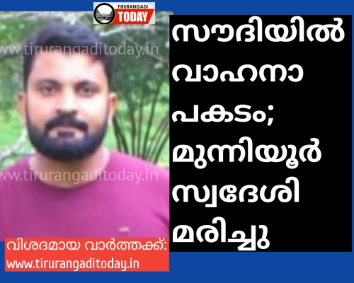 സൗദിയിൽ വാഹനാപകടം; മുന്നിയൂർ സ്വദേശി മരിച്ചു