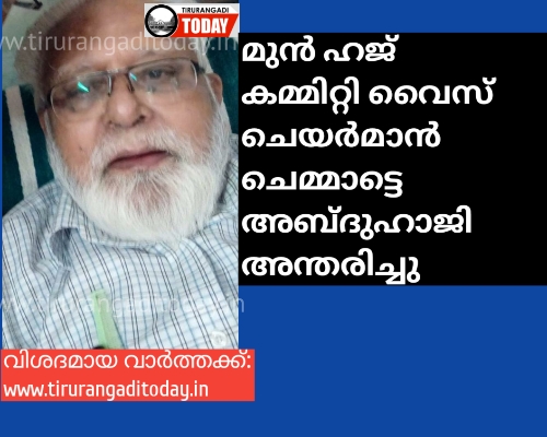 മുൻ ഹജ് കമ്മിറ്റി വൈസ് ചെയർമാൻ ചെമ്മാട്ടെ എ വി അബ്ദുഹാജി അന്തരിച്ചു